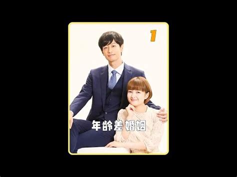 差3歲|結婚年齡差的陷阱